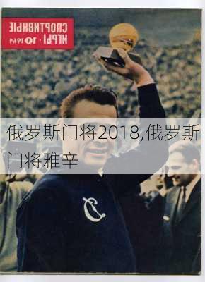 俄罗斯门将2018,俄罗斯门将雅辛
