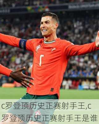 c罗登顶历史正赛射手王,c罗登顶历史正赛射手王是谁