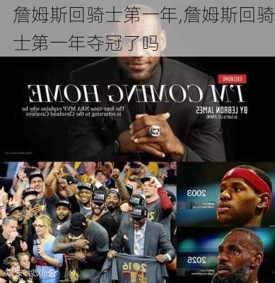 詹姆斯回骑士第一年,詹姆斯回骑士第一年夺冠了吗