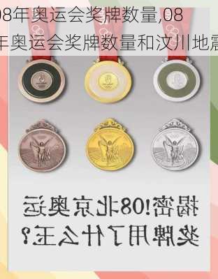 08年奥运会奖牌数量,08年奥运会奖牌数量和汶川地震