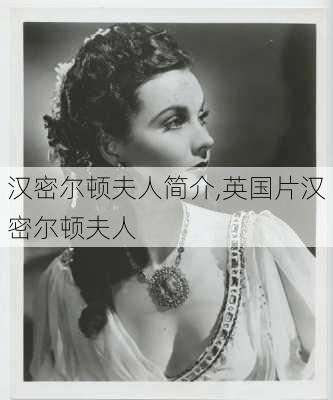汉密尔顿夫人简介,英国片汉密尔顿夫人