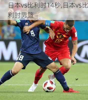 日本vs比利时14秒,日本vs比利时男篮
