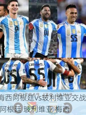 梅西阿根廷vs玻利维亚交战,阿根廷 玻利维亚 梅西