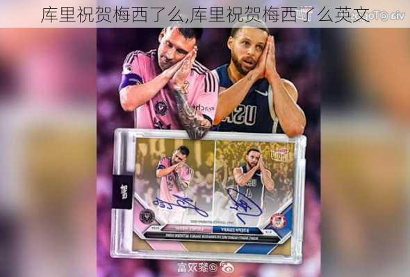 库里祝贺梅西了么,库里祝贺梅西了么英文