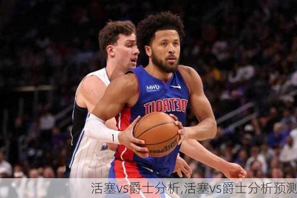 活塞vs爵士分析,活塞vs爵士分析预测