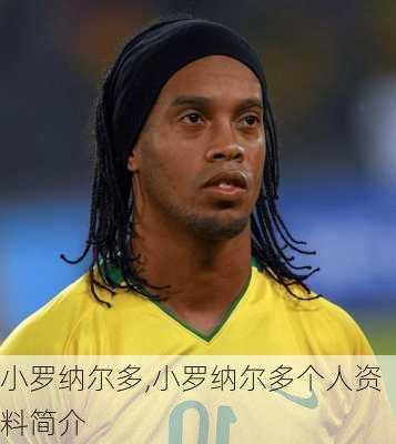 小罗纳尔多,小罗纳尔多个人资料简介