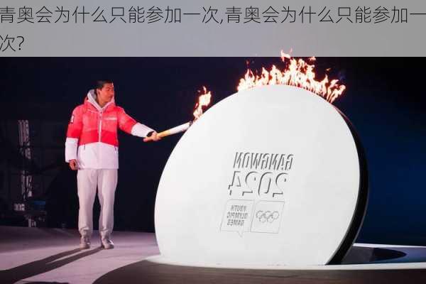 青奥会为什么只能参加一次,青奥会为什么只能参加一次?