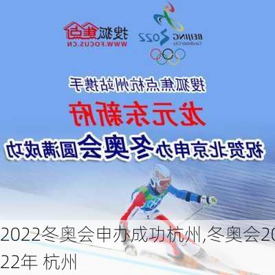 2022冬奥会申办成功杭州,冬奥会2022年 杭州