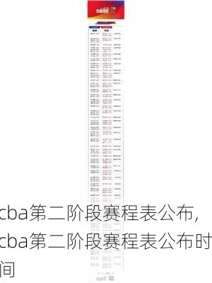cba第二阶段赛程表公布,cba第二阶段赛程表公布时间