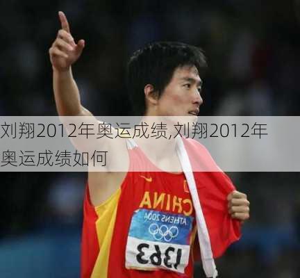 刘翔2012年奥运成绩,刘翔2012年奥运成绩如何