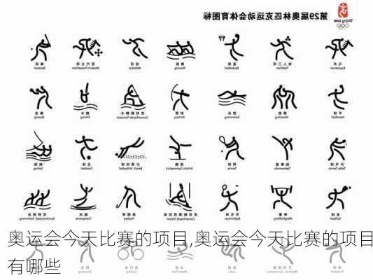 奥运会今天比赛的项目,奥运会今天比赛的项目有哪些