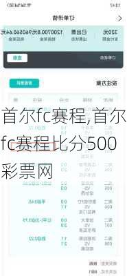 首尔fc赛程,首尔fc赛程比分500彩票网