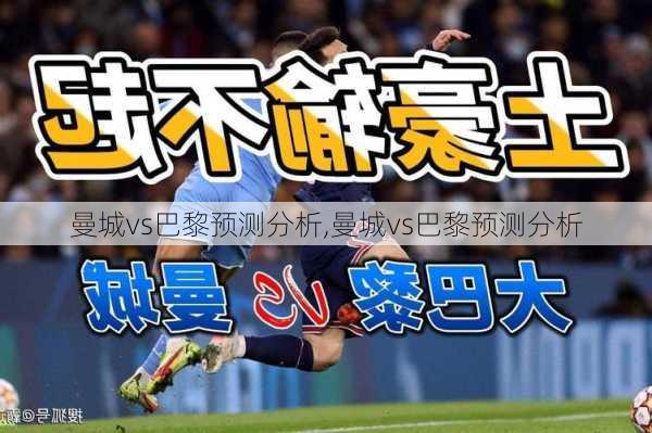 曼城vs巴黎预测分析,曼城vs巴黎预测分析