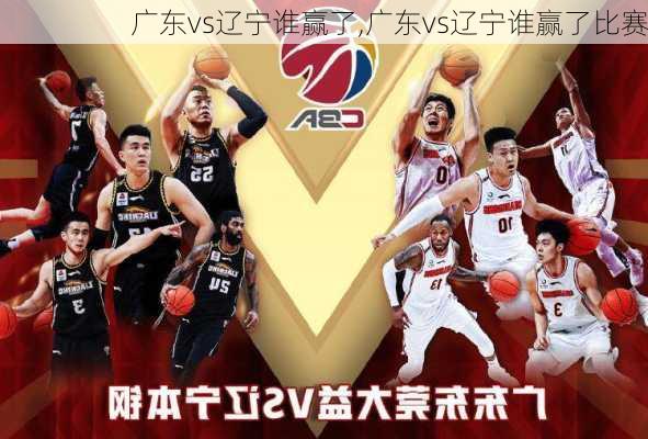 广东vs辽宁谁赢了,广东vs辽宁谁赢了比赛