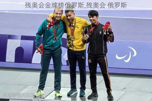 残奥会金牌榜俄罗斯,残奥会 俄罗斯