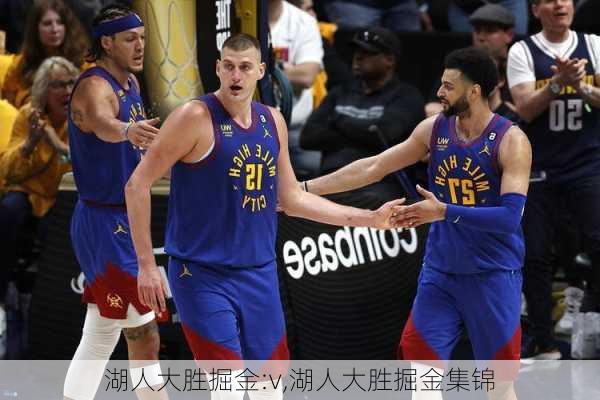 湖人大胜掘金:v,湖人大胜掘金集锦