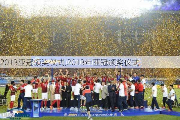 2013亚冠颁奖仪式,2013年亚冠颁奖仪式