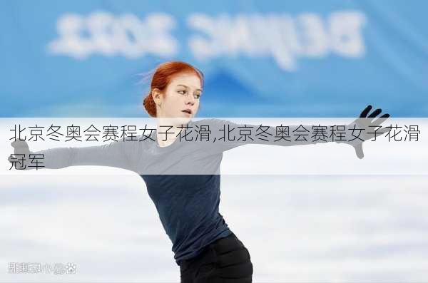 北京冬奥会赛程女子花滑,北京冬奥会赛程女子花滑冠军
