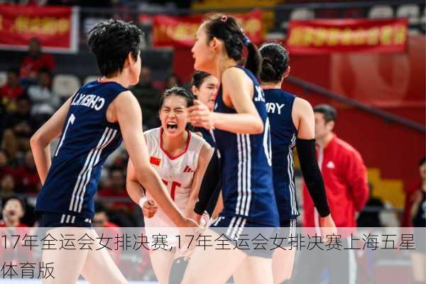 17年全运会女排决赛,17年全运会女排决赛上海五星体育版