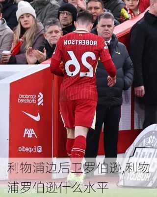 利物浦边后卫罗伯逊,利物浦罗伯逊什么水平