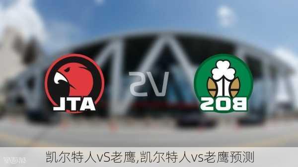 凯尔特人vS老鹰,凯尔特人vs老鹰预测
