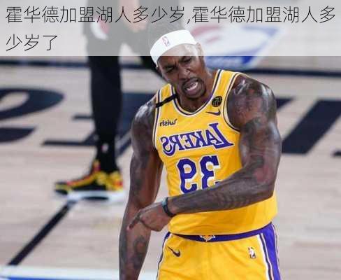 霍华德加盟湖人多少岁,霍华德加盟湖人多少岁了
