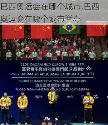 巴西奥运会在哪个城市,巴西奥运会在哪个城市举办