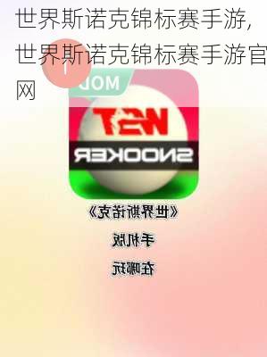 世界斯诺克锦标赛手游,世界斯诺克锦标赛手游官网
