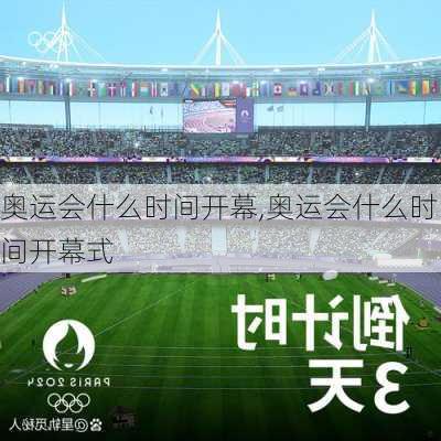 奥运会什么时间开幕,奥运会什么时间开幕式