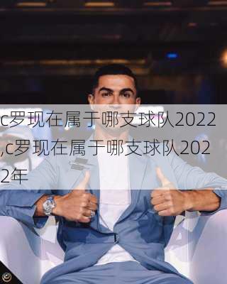 c罗现在属于哪支球队2022,c罗现在属于哪支球队2022年