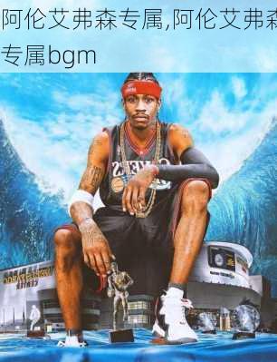 阿伦艾弗森专属,阿伦艾弗森专属bgm