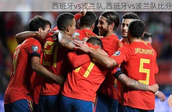 西班牙vs波兰队,西班牙vs波兰队比分