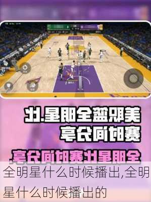 全明星什么时候播出,全明星什么时候播出的