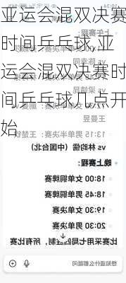亚运会混双决赛时间乒乓球,亚运会混双决赛时间乒乓球几点开始