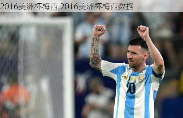 2016美洲杯梅西,2016美洲杯梅西数据
