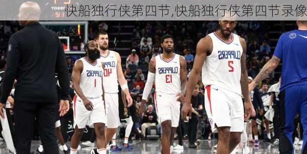 快船独行侠第四节,快船独行侠第四节录像