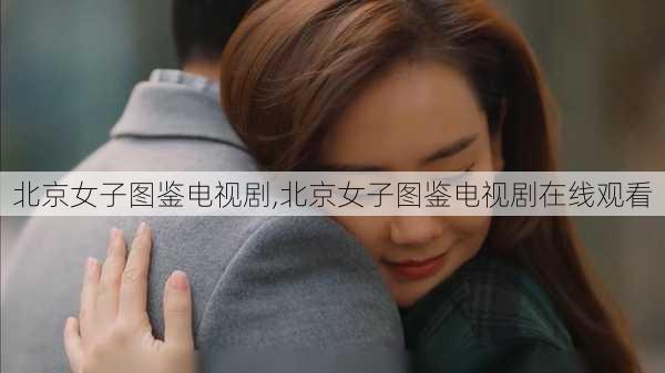 北京女子图鉴电视剧,北京女子图鉴电视剧在线观看