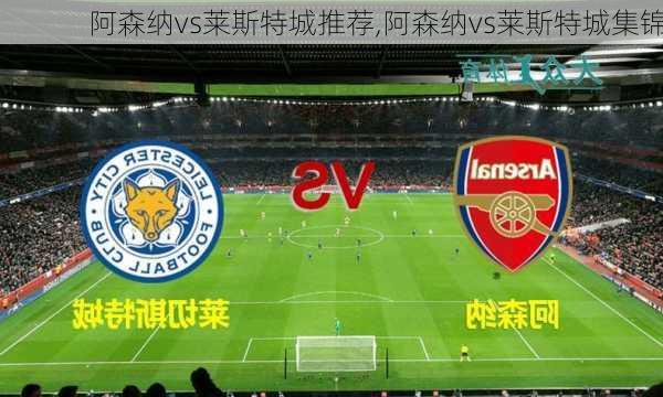 阿森纳vs莱斯特城推荐,阿森纳vs莱斯特城集锦