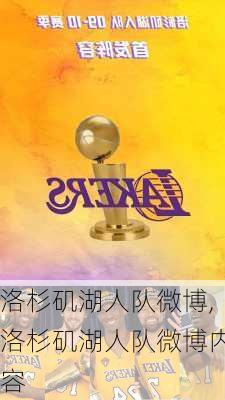 洛杉矶湖人队微博,洛杉矶湖人队微博内容