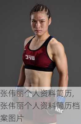 张伟丽个人资料简历,张伟丽个人资料简历档案图片