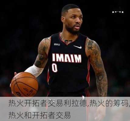 热火开拓者交易利拉德,热火的筹码,热火和开拓者交易