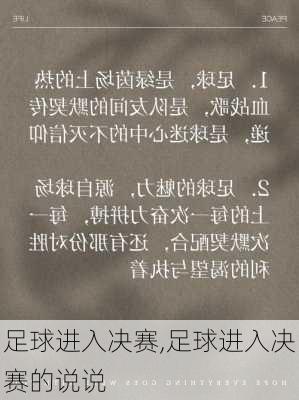 足球进入决赛,足球进入决赛的说说