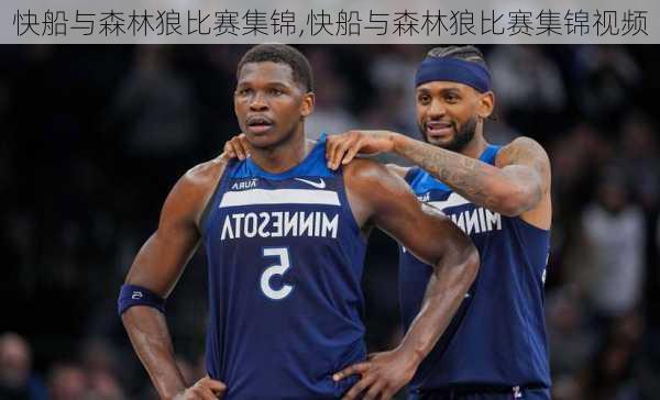 快船与森林狼比赛集锦,快船与森林狼比赛集锦视频