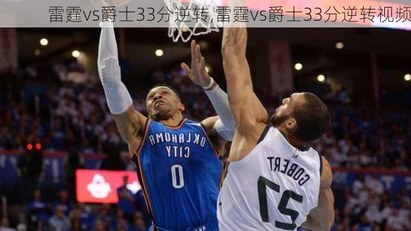 雷霆vs爵士33分逆转,雷霆vs爵士33分逆转视频
