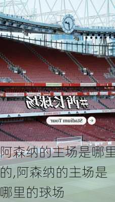 阿森纳的主场是哪里的,阿森纳的主场是哪里的球场