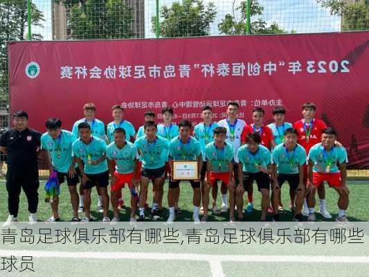 青岛足球俱乐部有哪些,青岛足球俱乐部有哪些球员