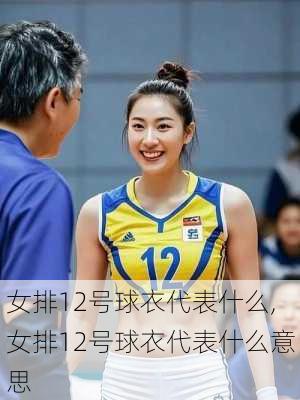 女排12号球衣代表什么,女排12号球衣代表什么意思