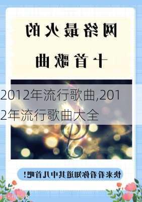 2012年流行歌曲,2012年流行歌曲大全