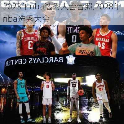 2023年nba选秀大会合照,2028年nba选秀大会