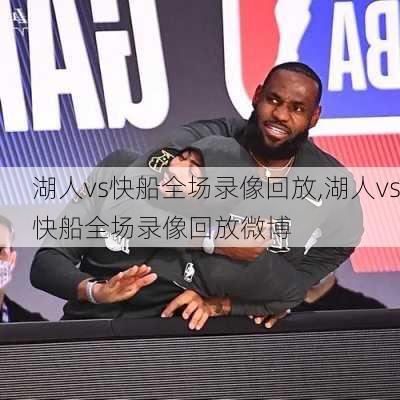 湖人vs快船全场录像回放,湖人vs快船全场录像回放微博